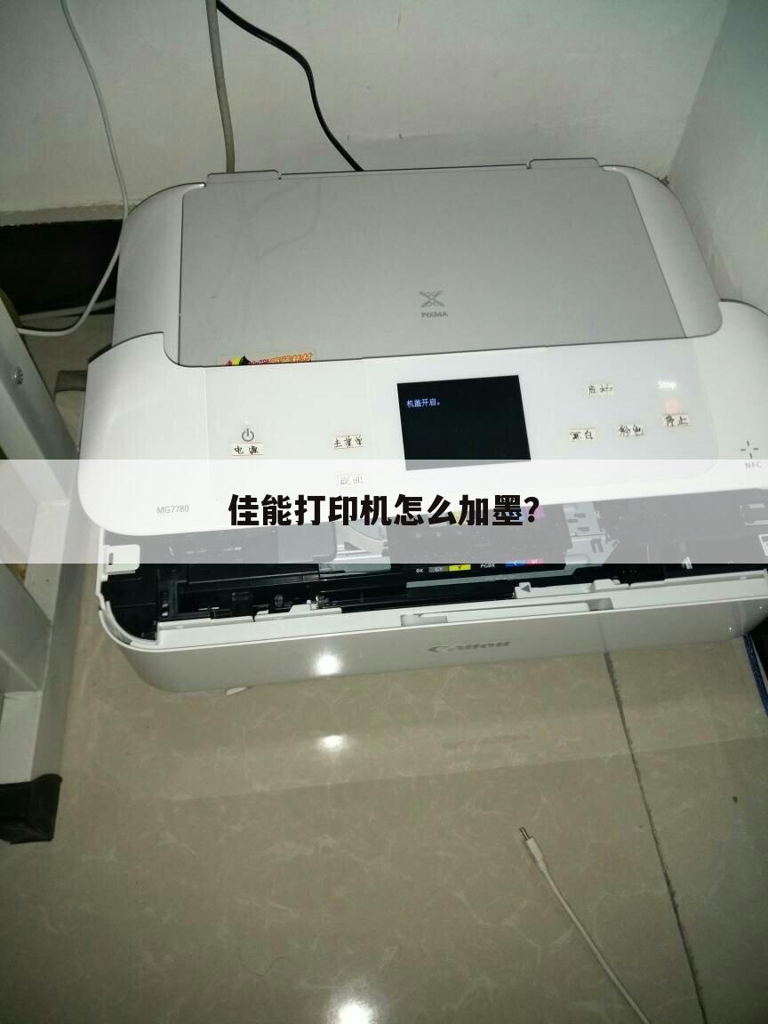 佳能打印机怎么加墨?