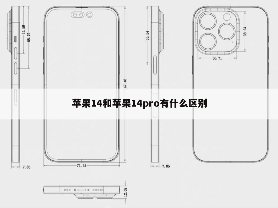 苹果14和苹果14pro有什么区别
