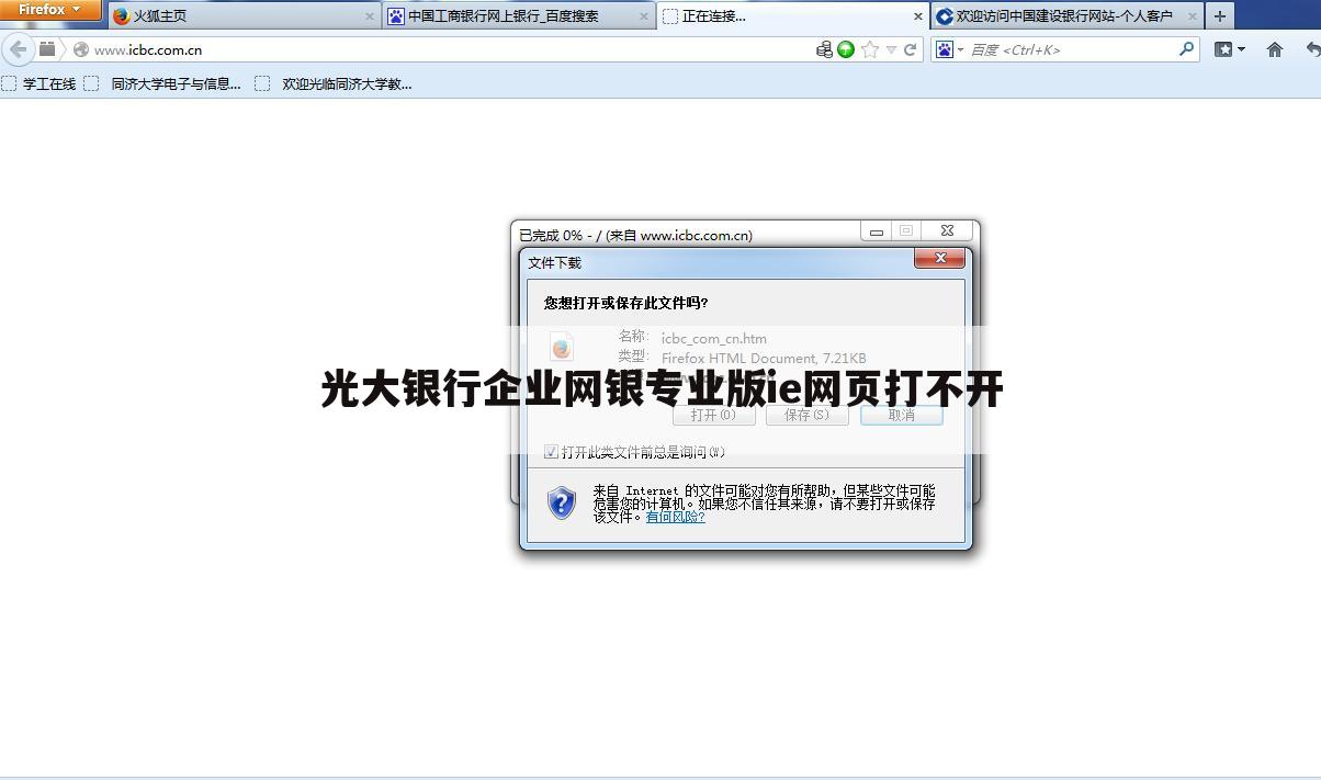 光大银行企业网银专业版ie网页打不开