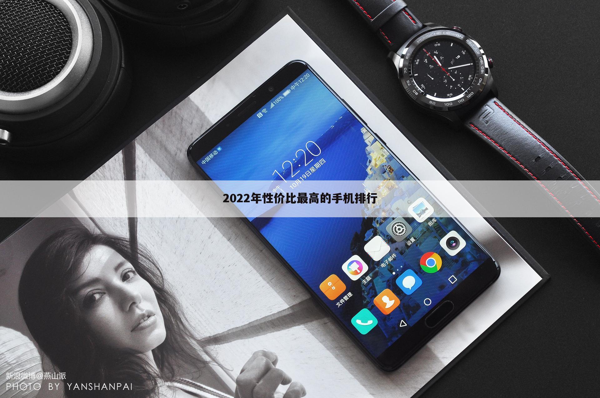 2022年性价比最高的手机排行