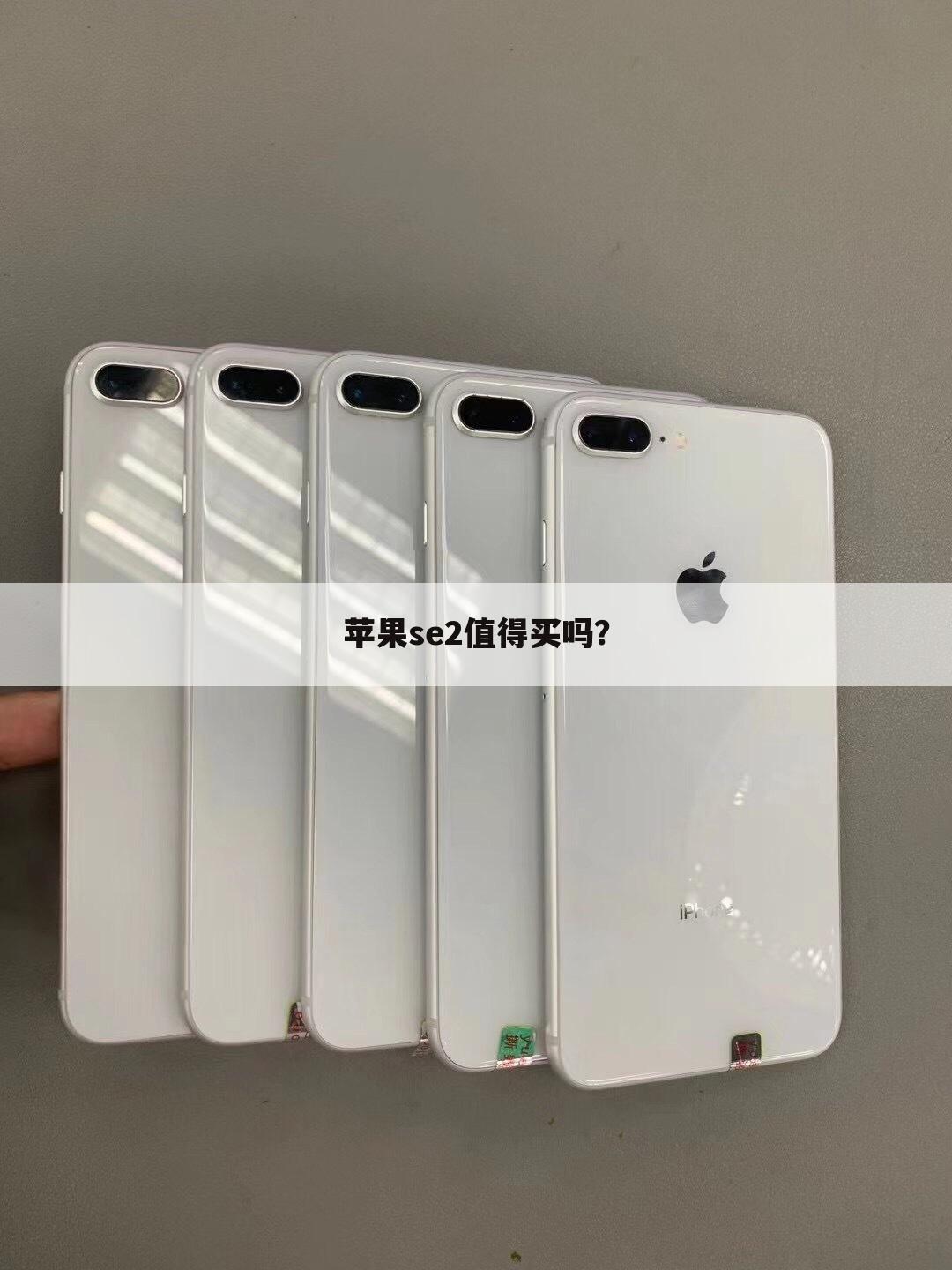 苹果se2值得买吗？