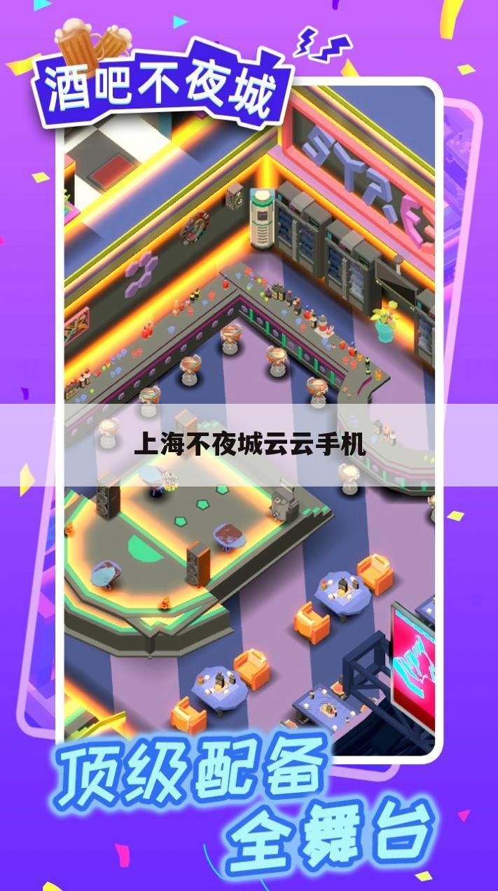 上海不夜城云云手机
