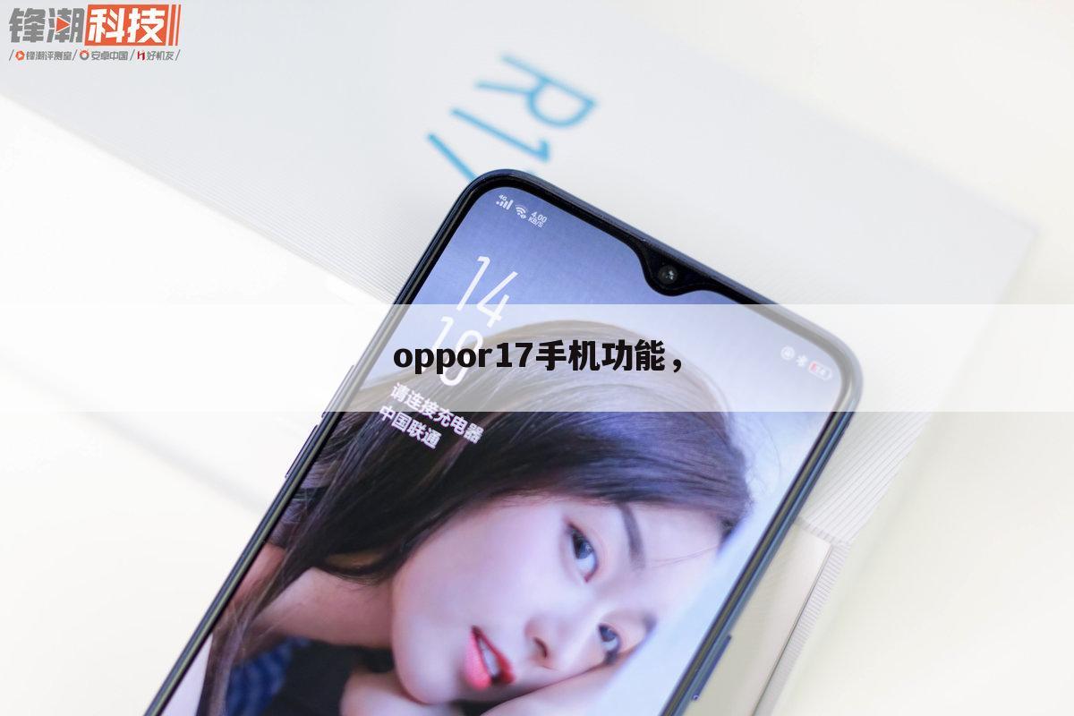 oppor17手机功能,