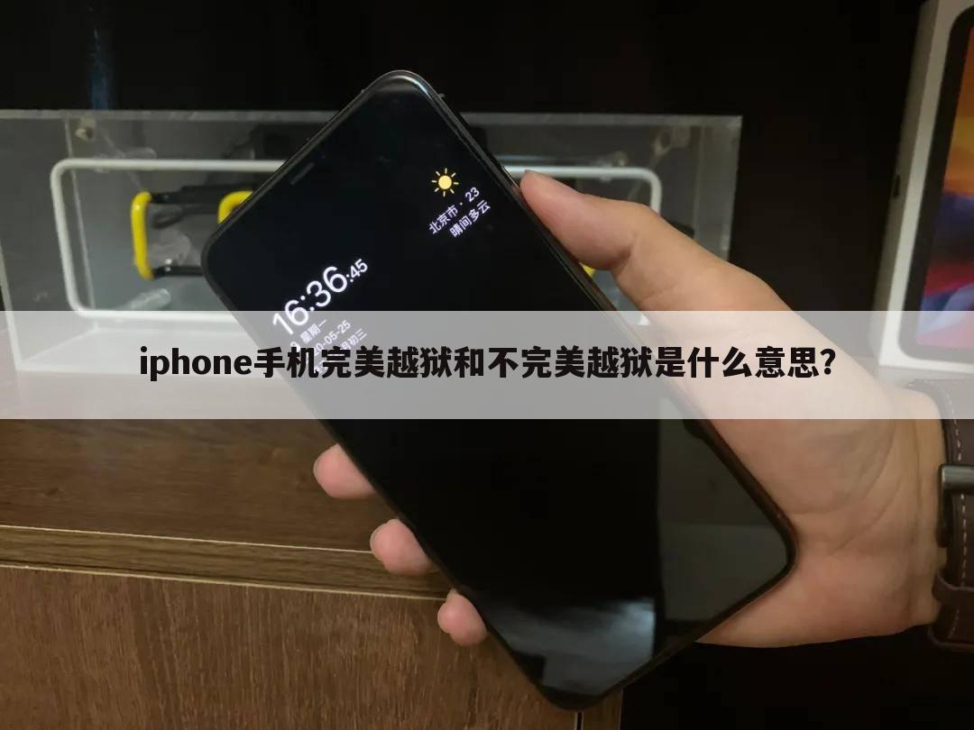 iphone手机完美越狱和不完美越狱是什么意思?