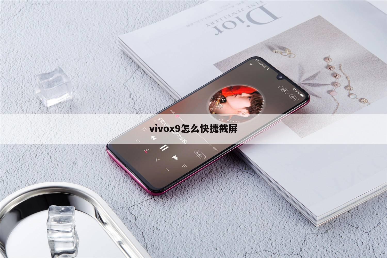 vivox9怎么快捷截屏