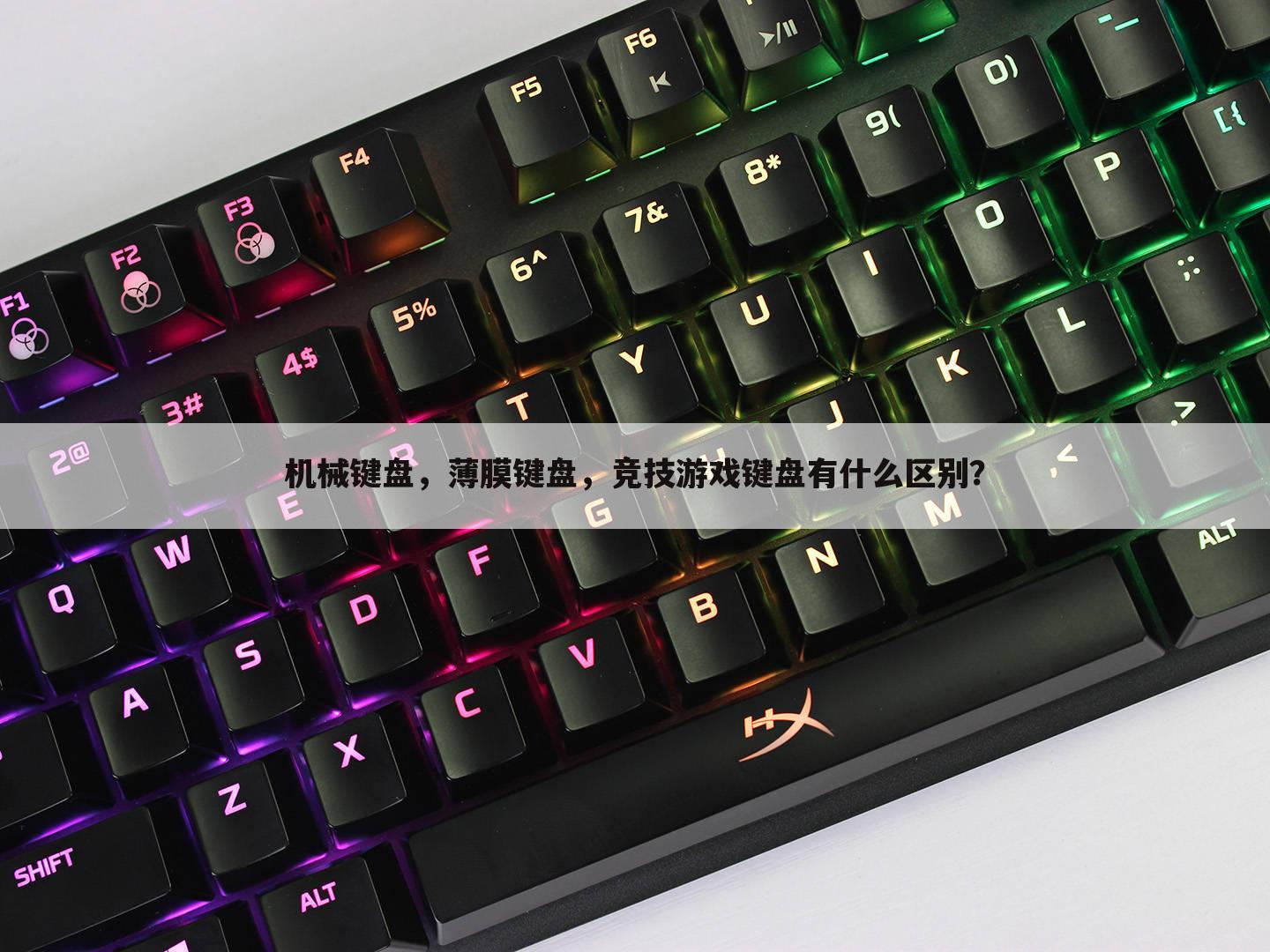 机械键盘，薄膜键盘，竞技游戏键盘有什么区别？