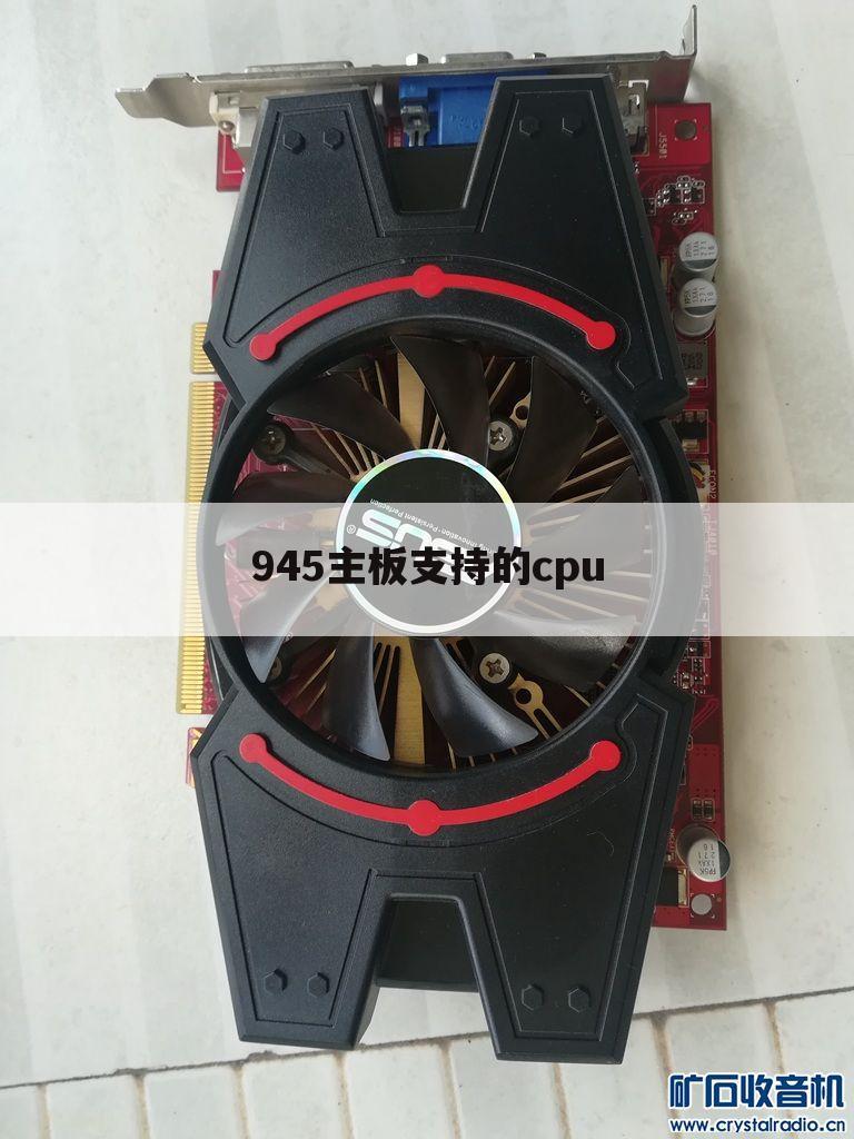 945主板支持的cpu
