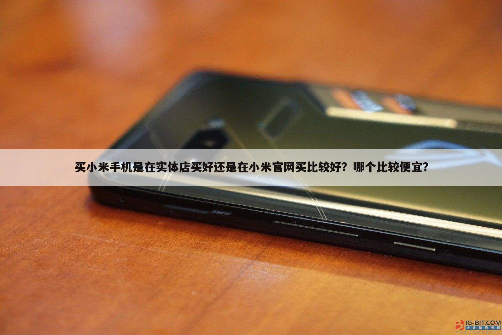 买小米手机是在实体店买好还是在小米官网买比较好?哪个比较便宜?
