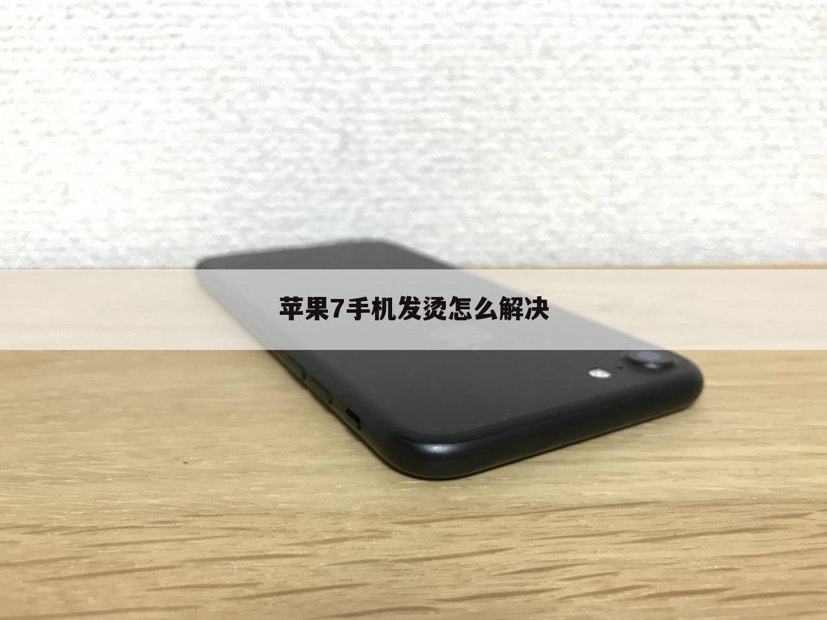 苹果7手机发烫怎么解决