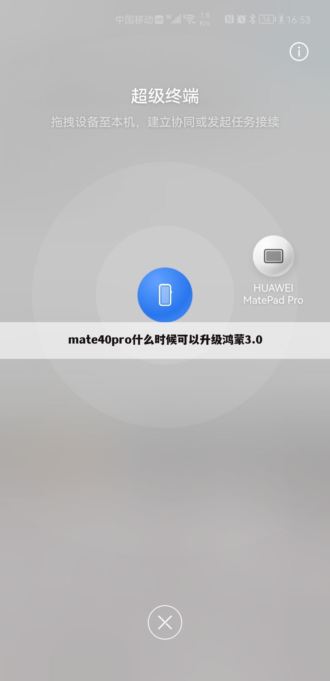 mate40pro什么时候可以升级鸿蒙3.0