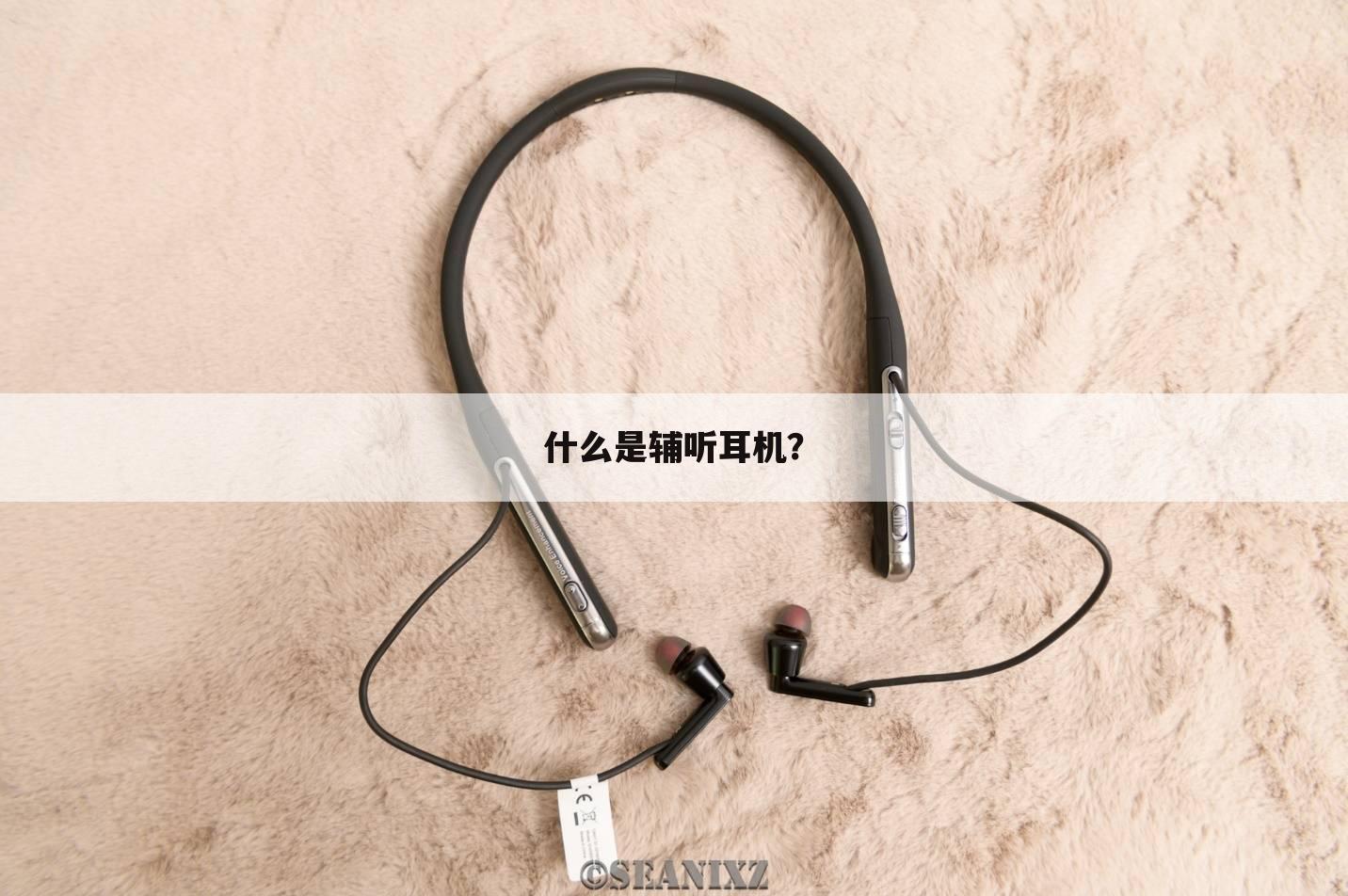 什么是辅听耳机?