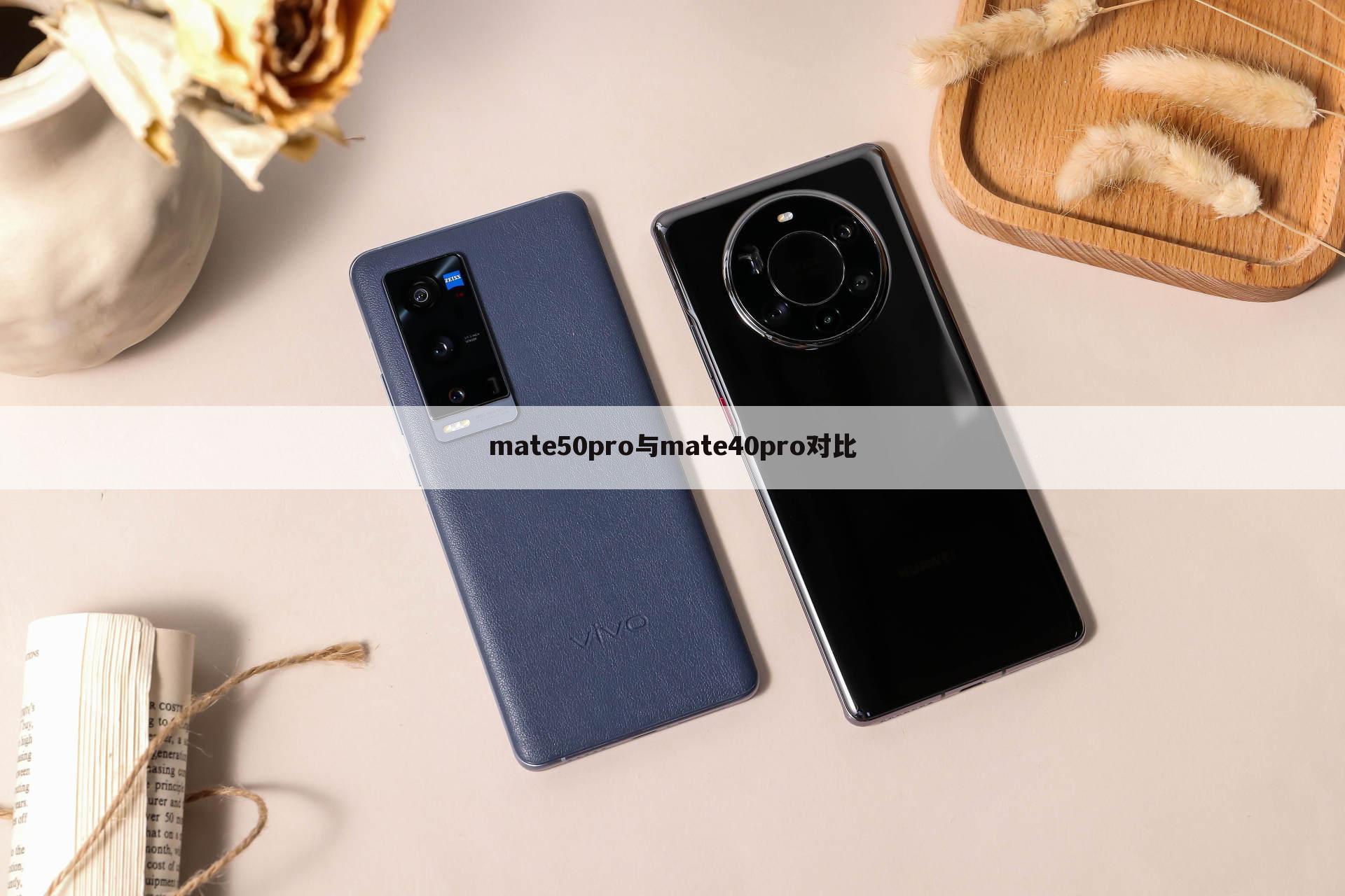 mate50pro与mate40pro对比