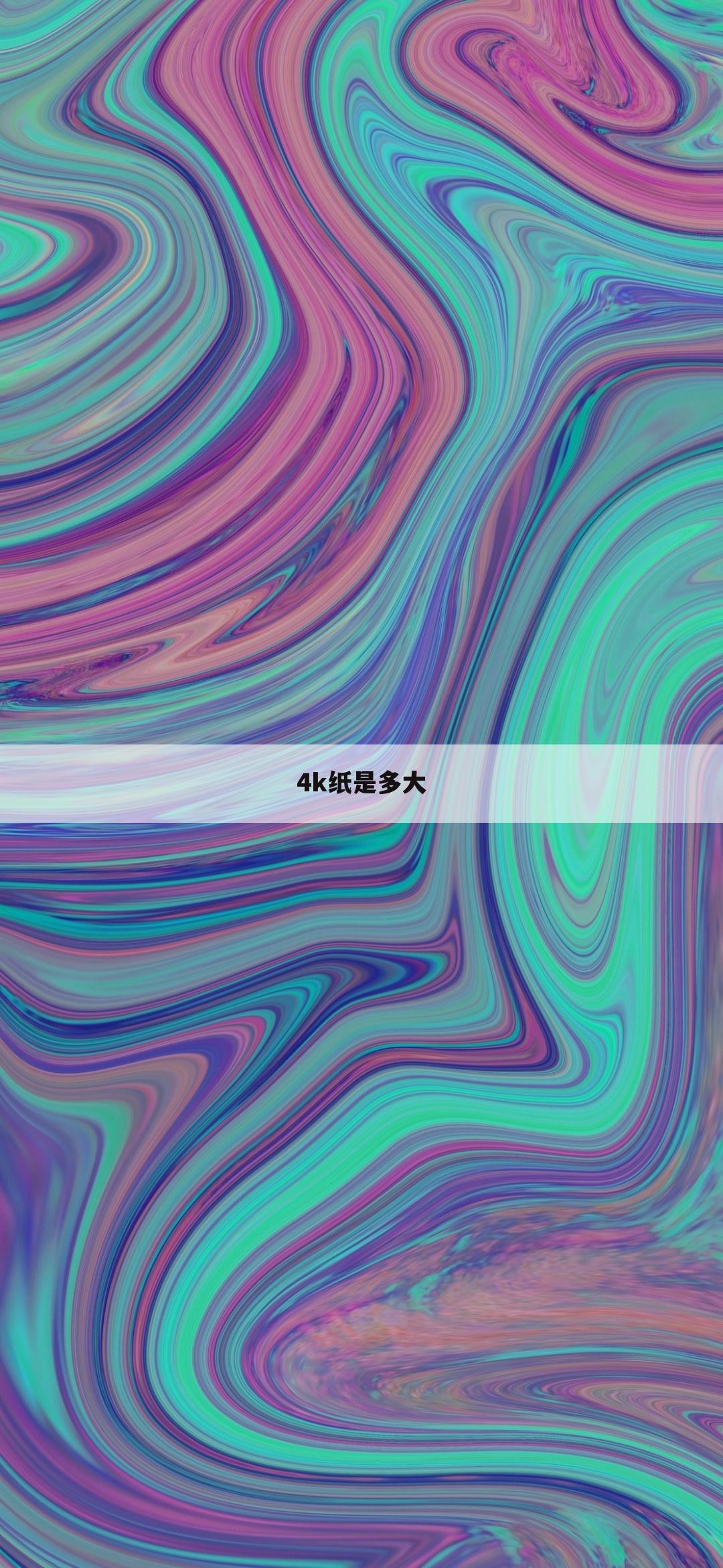 4k纸是多大