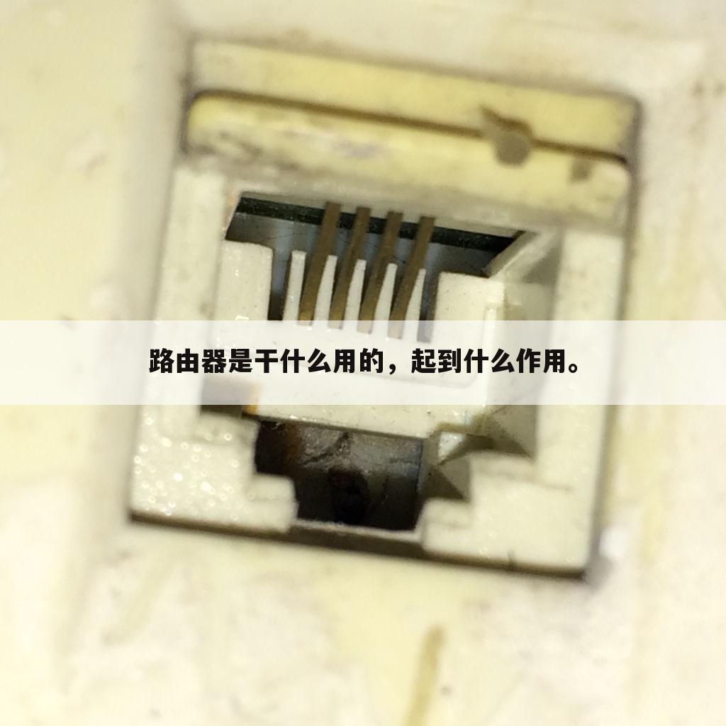 路由器是干什么用的，起到什么作用。