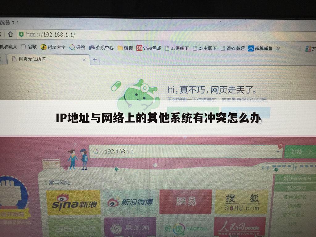 IP地址与网络上的其他系统有冲突怎么办