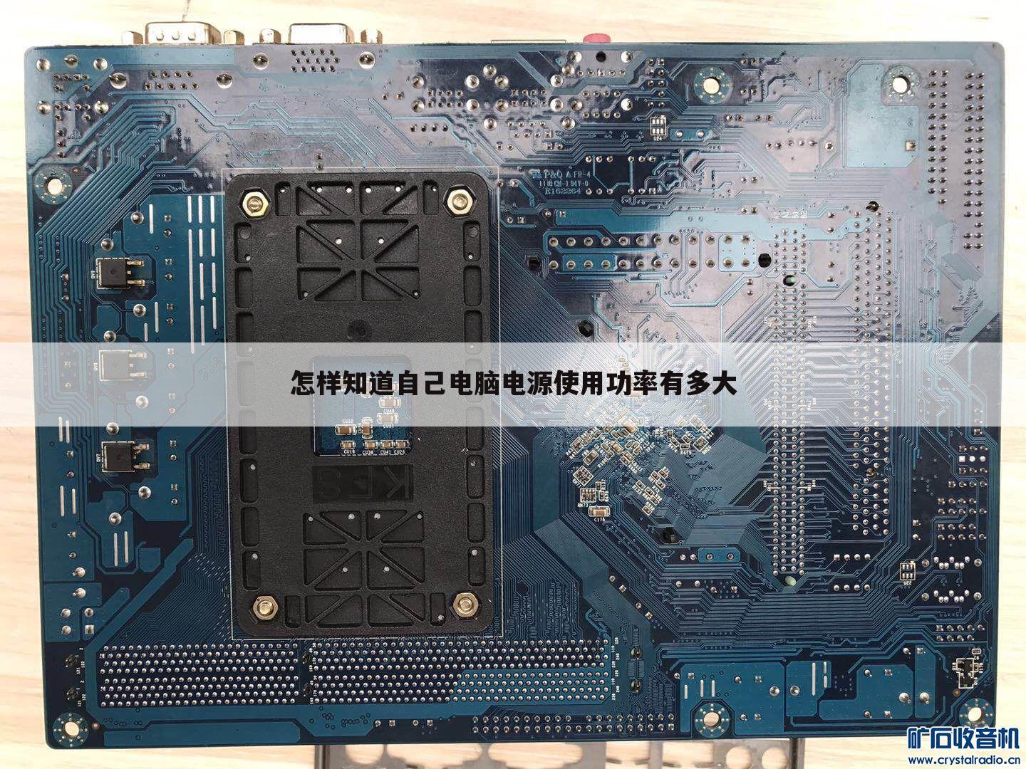 怎样知道自己电脑电源使用功率有多大