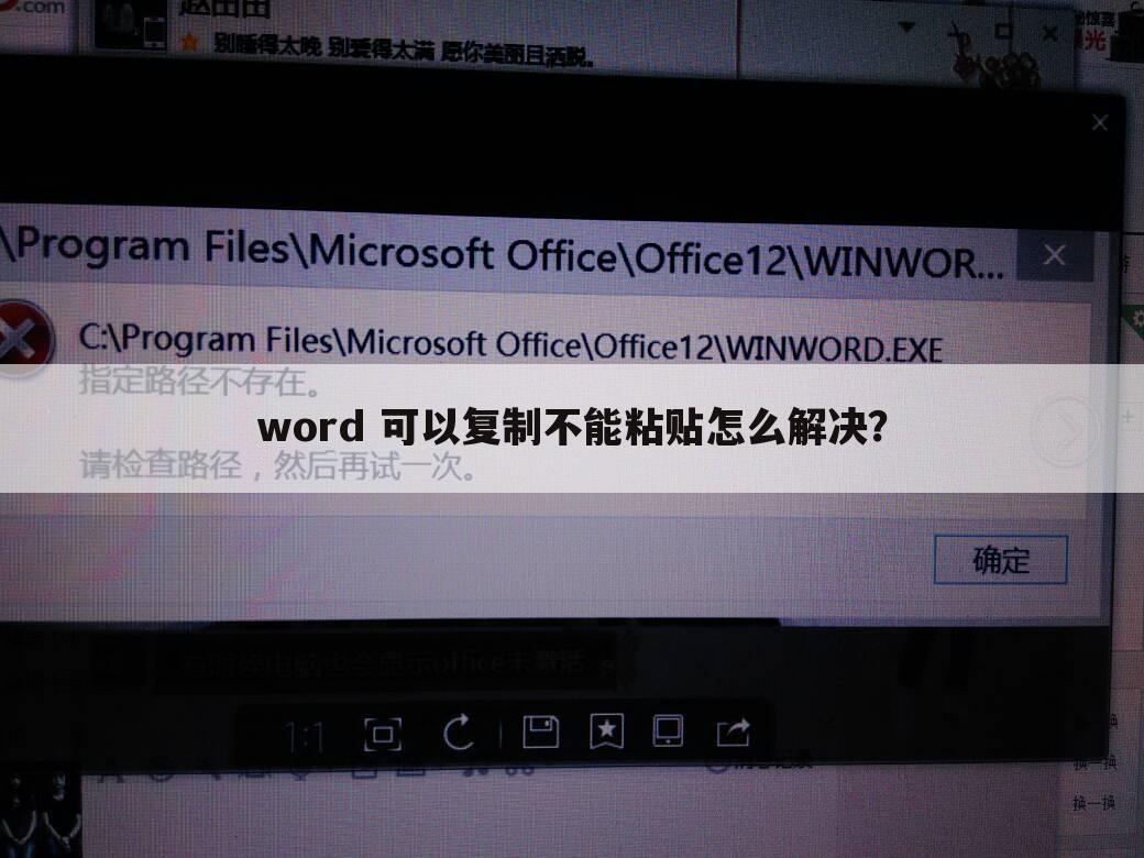 word 可以复制不能粘贴怎么解决?