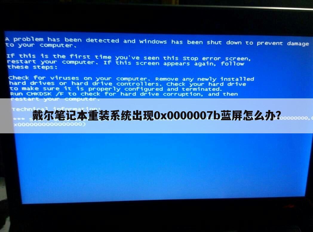 戴尔笔记本重装系统出现0x0000007b蓝屏怎么办?