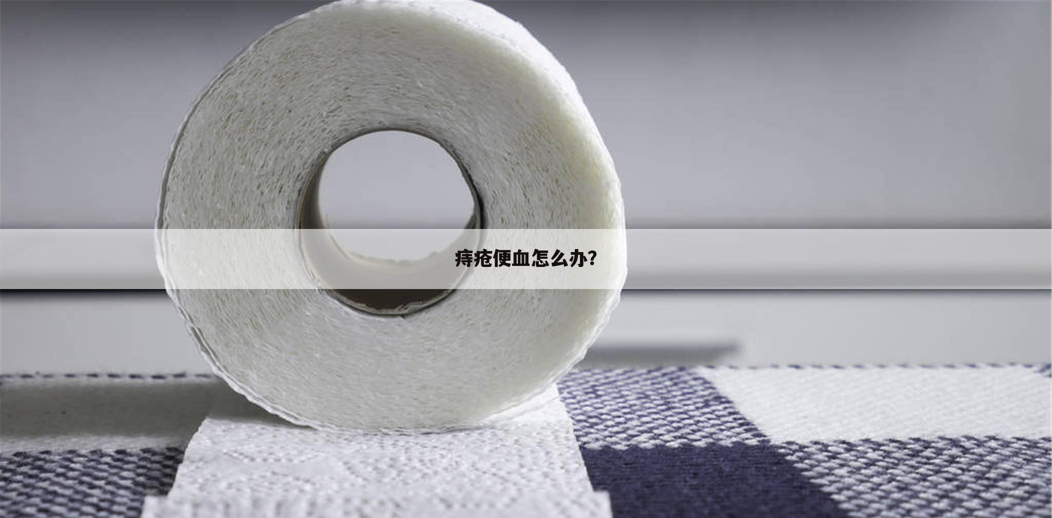 痔疮便血怎么办?