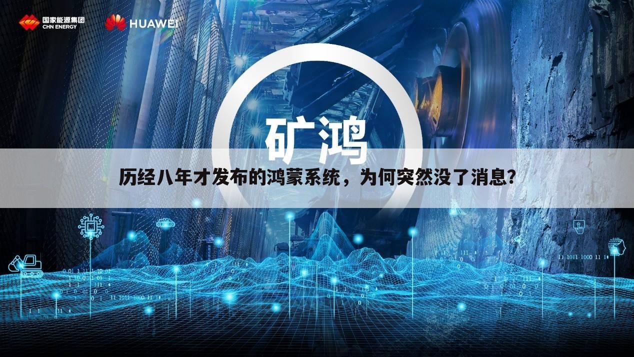 历经八年才发布的鸿蒙系统,为何突然没了消息?