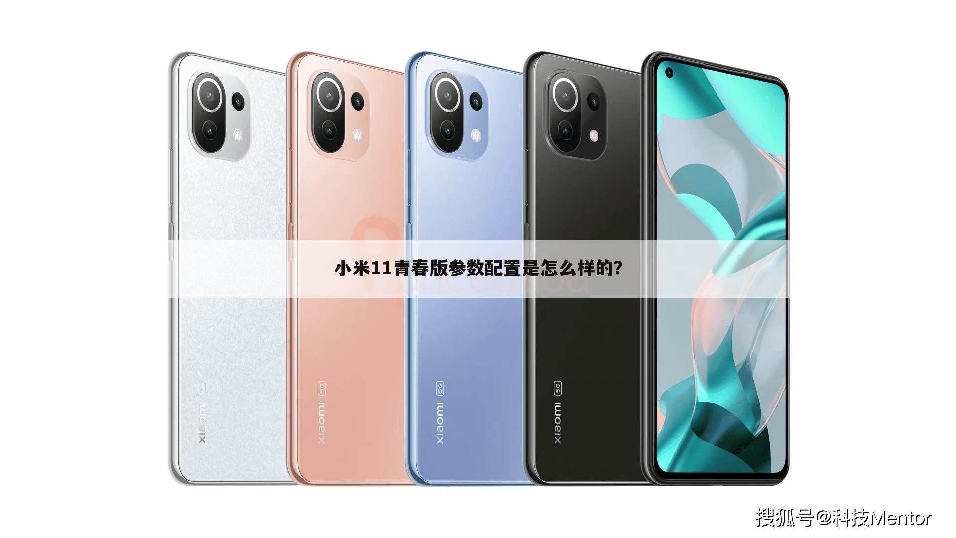 小米11青春版参数配置是怎么样的?