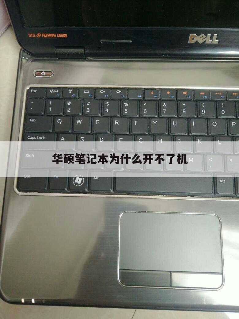 华硕笔记本为什么开不了机