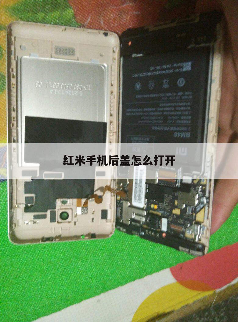 红米手机后盖怎么打开
