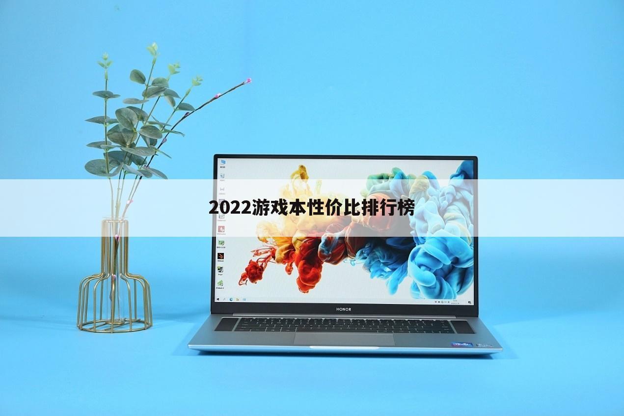 2022游戏本性价比排行榜