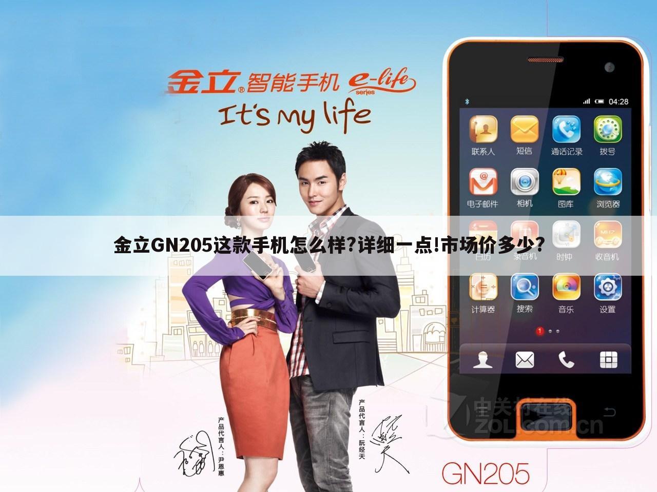 金立GN205这款手机怎么样?详细一点!市场价多少?