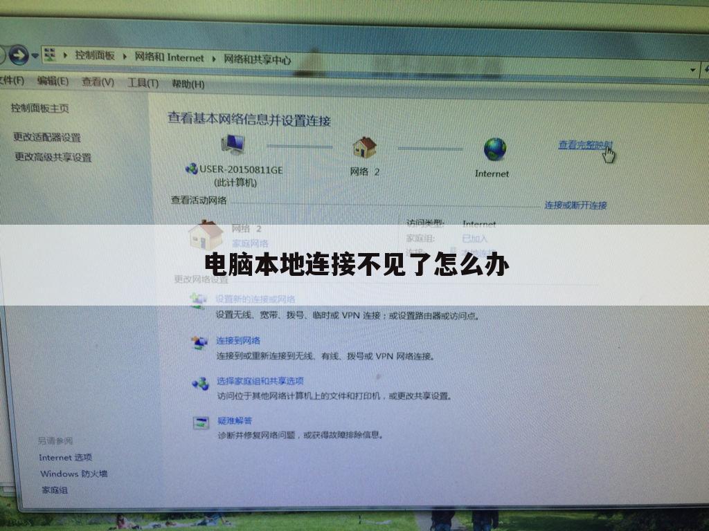 电脑本地连接不见了怎么办