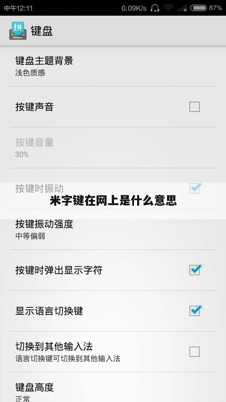 米字键在网上是什么意思