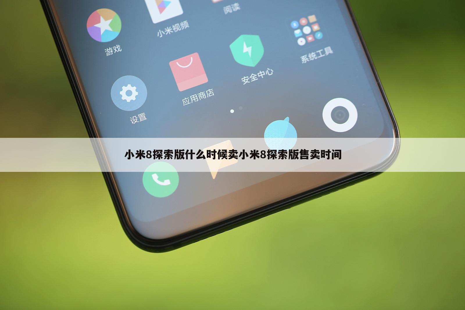 小米8探索版什么时候卖小米8探索版售卖时间