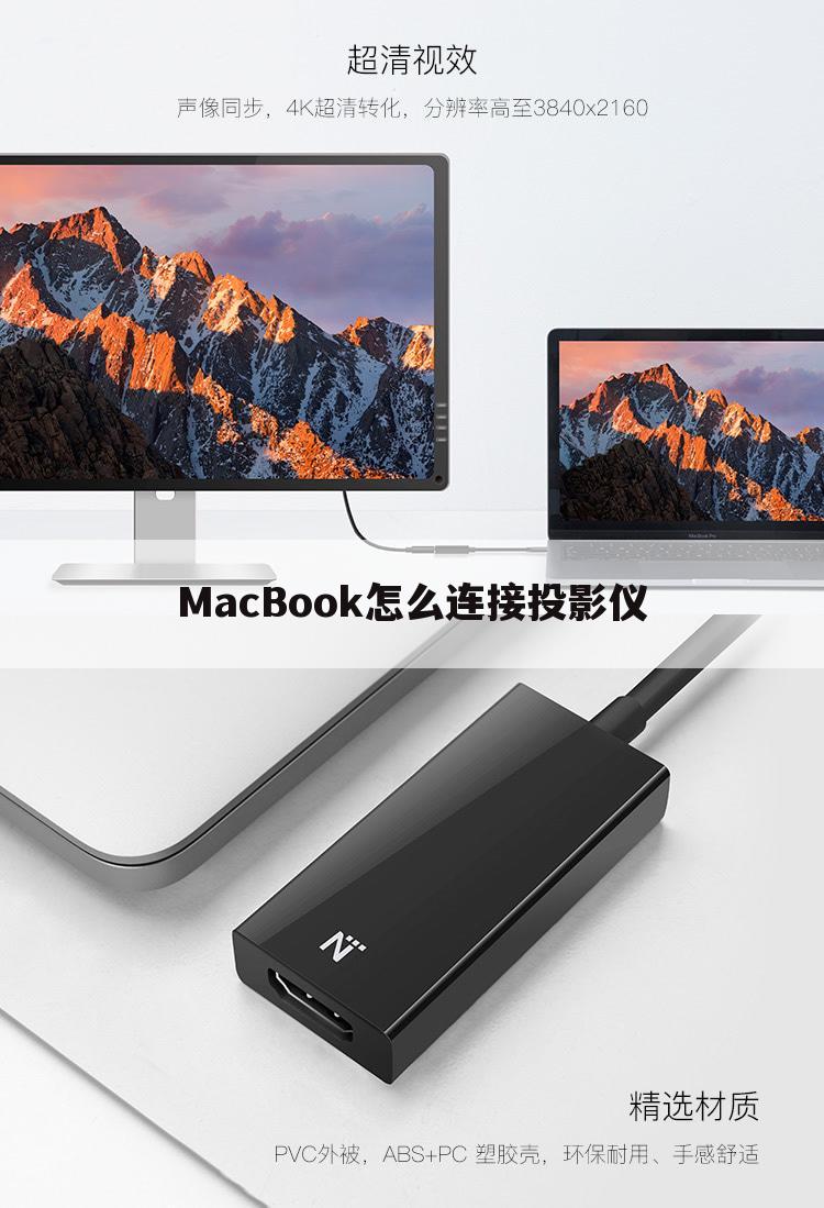 MacBook怎么连接投影仪
