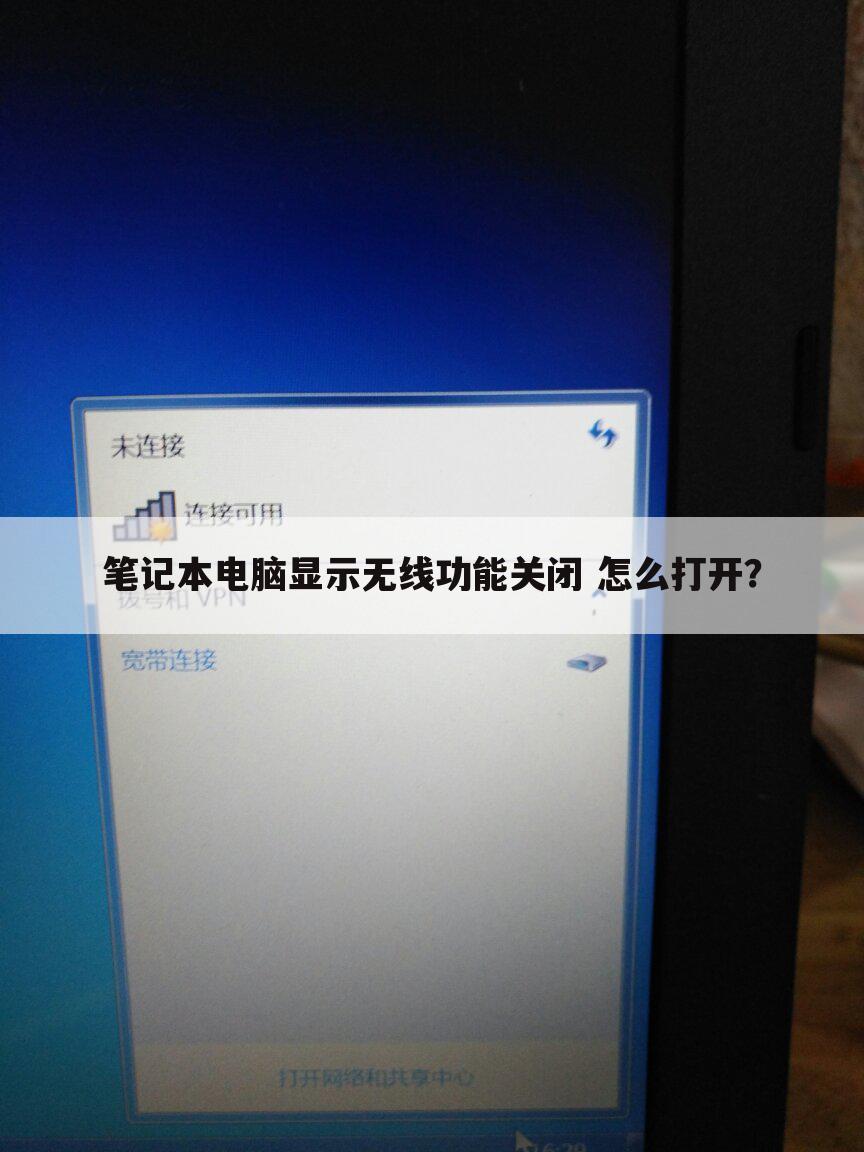 笔记本电脑显示无线功能关闭 怎么打开?