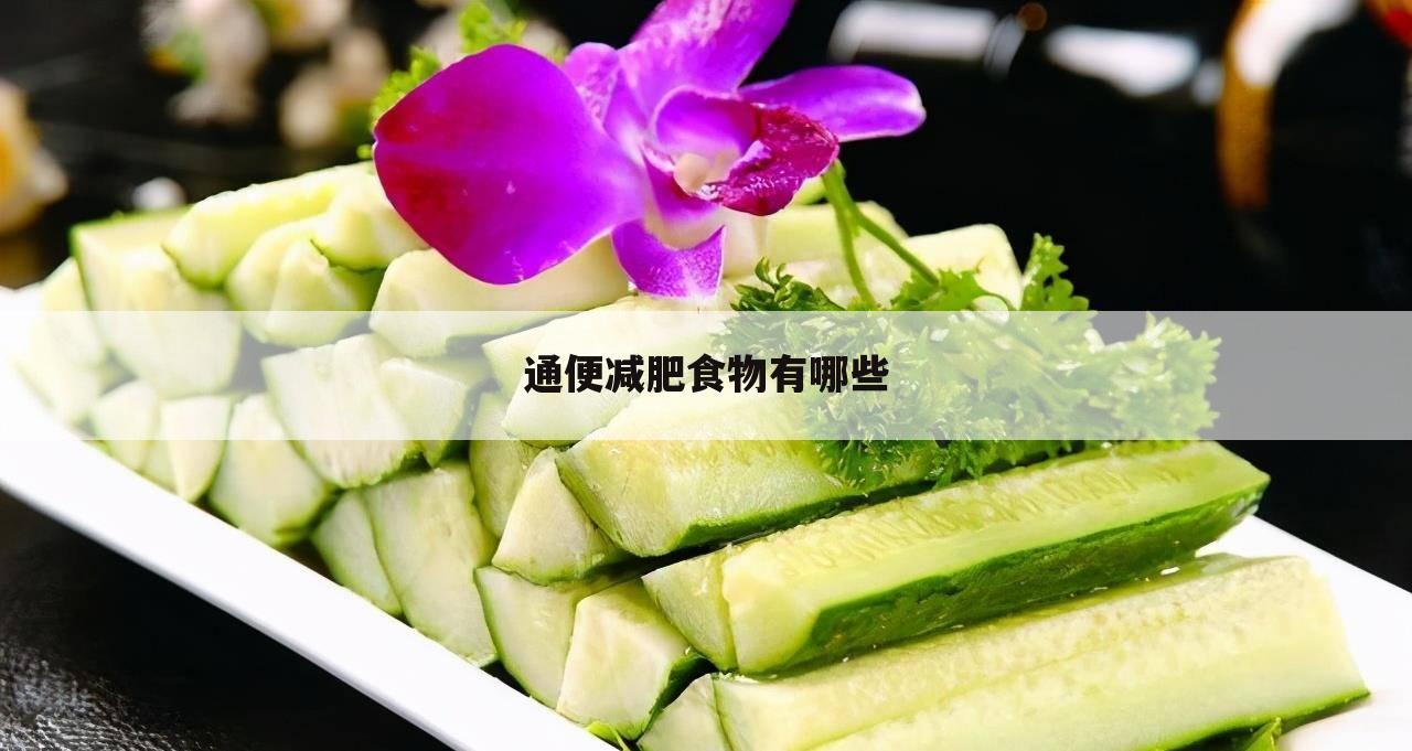通便减肥食物有哪些
