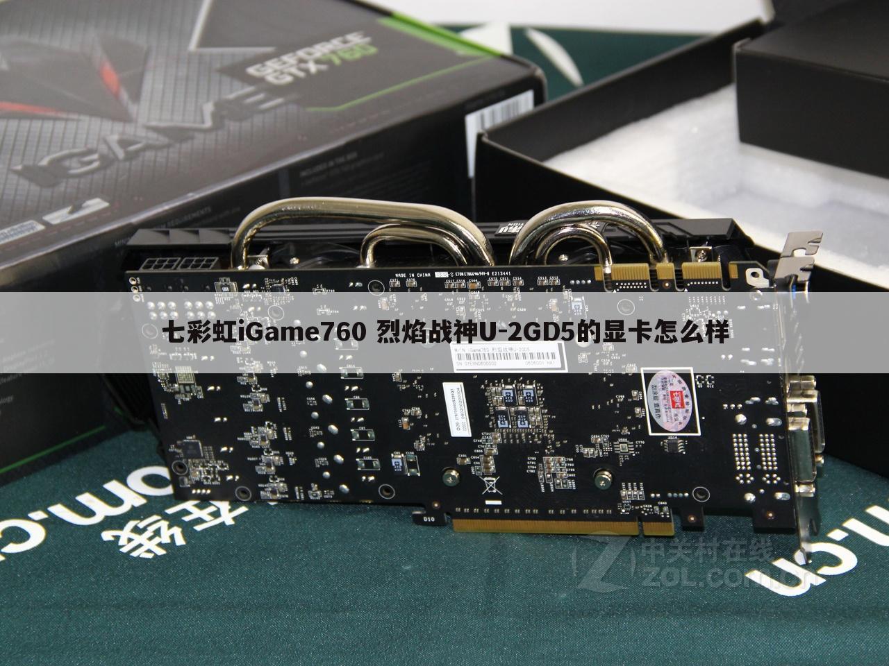 七彩虹iGame760 烈焰战神U-2GD5的显卡怎么样