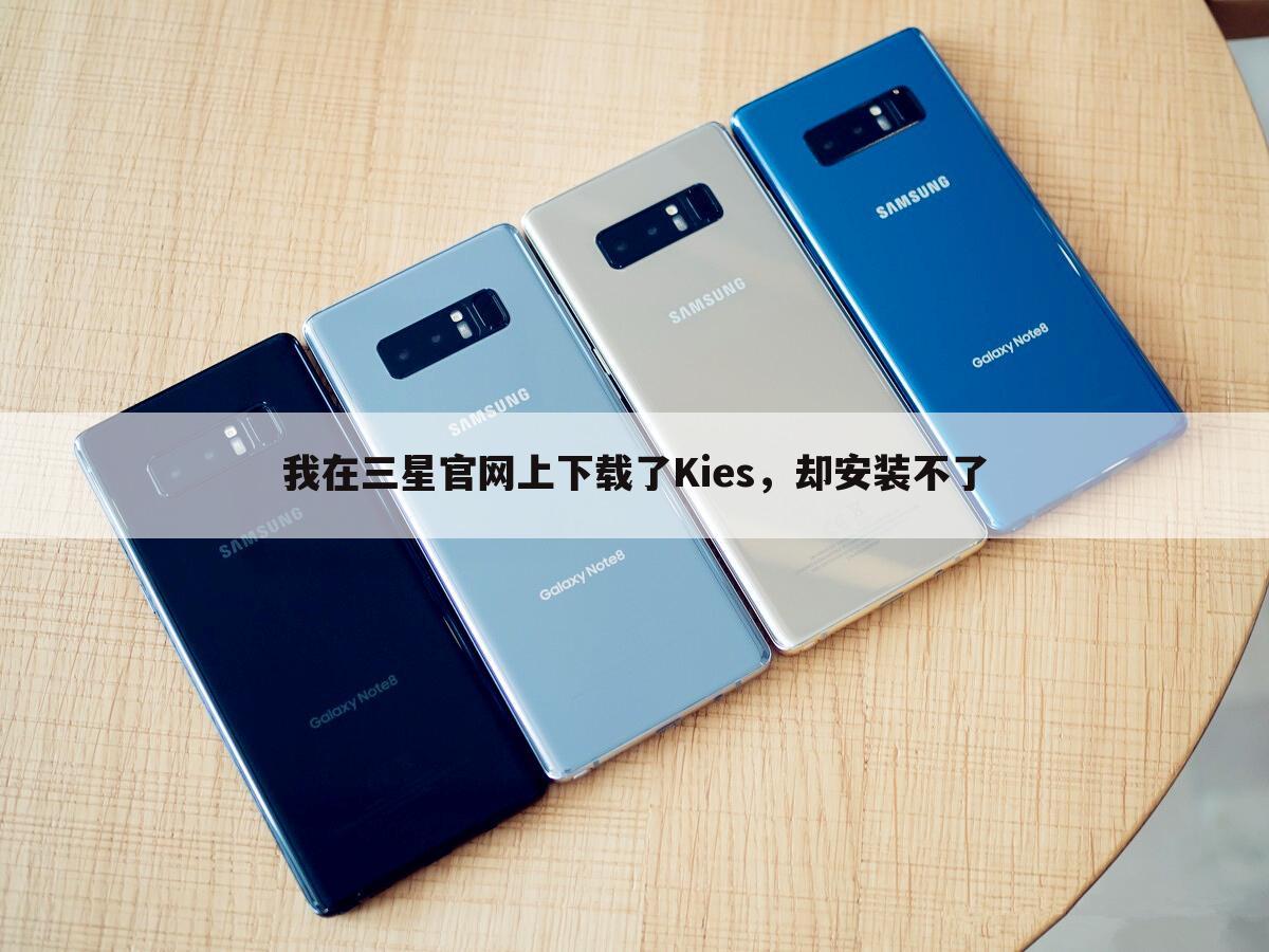 我在三星官网上下载了Kies,却安装不了