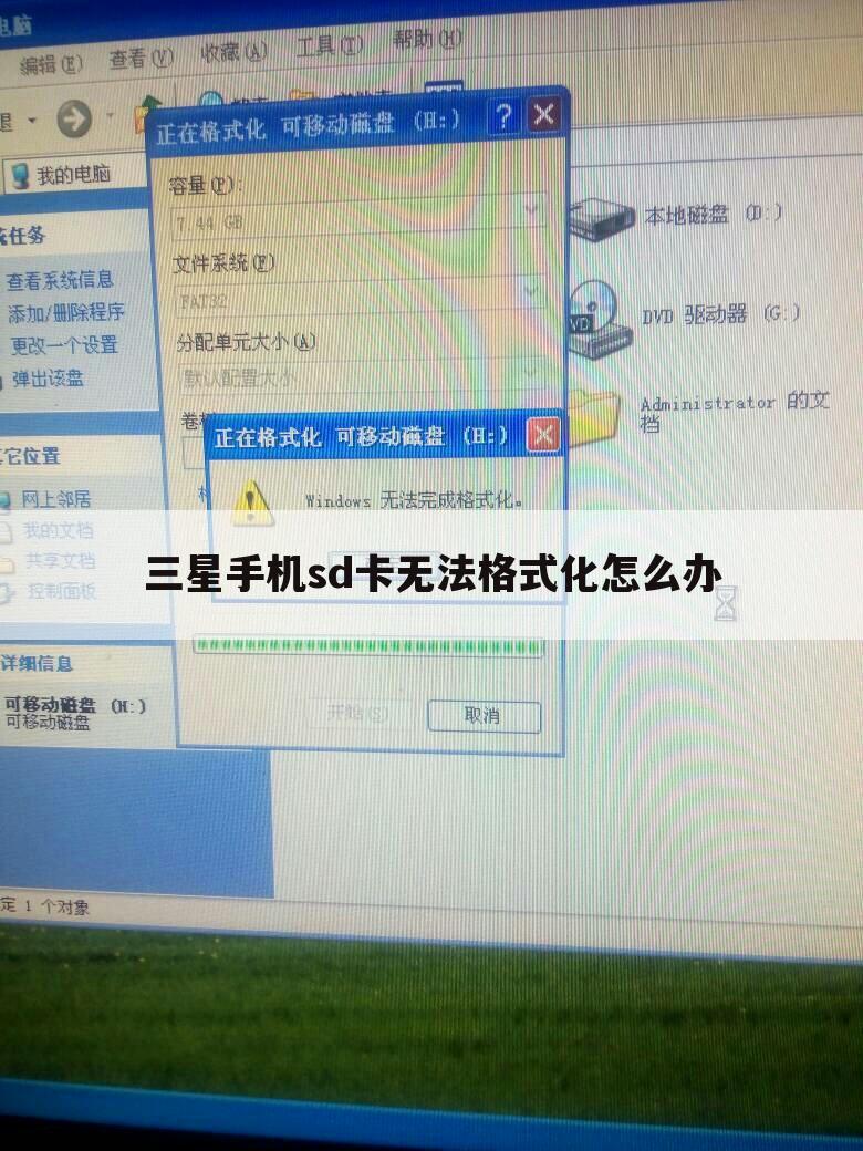 三星手机sd卡无法格式化怎么办