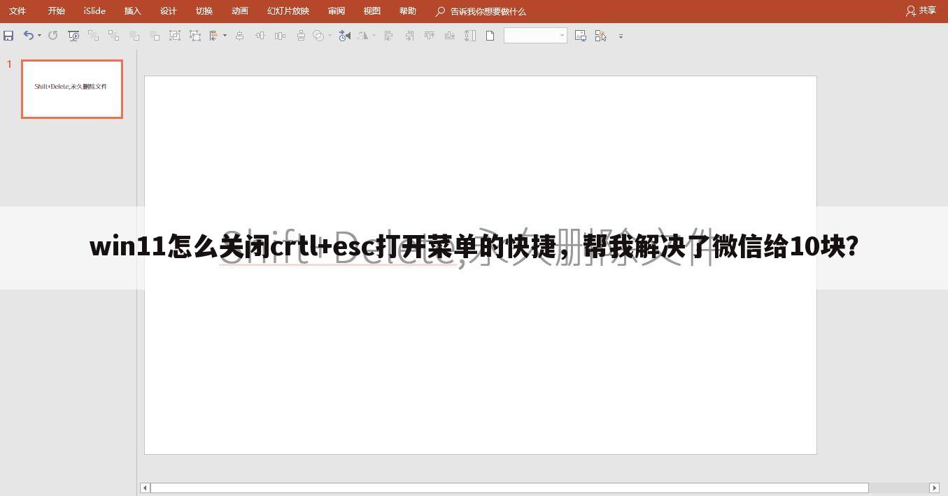 win11怎么关闭crtl+esc打开菜单的快捷，帮我解决了微信给10块？