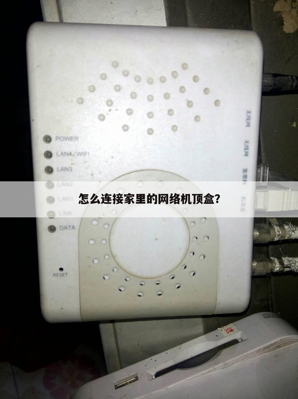 怎么连接家里的网络机顶盒?
