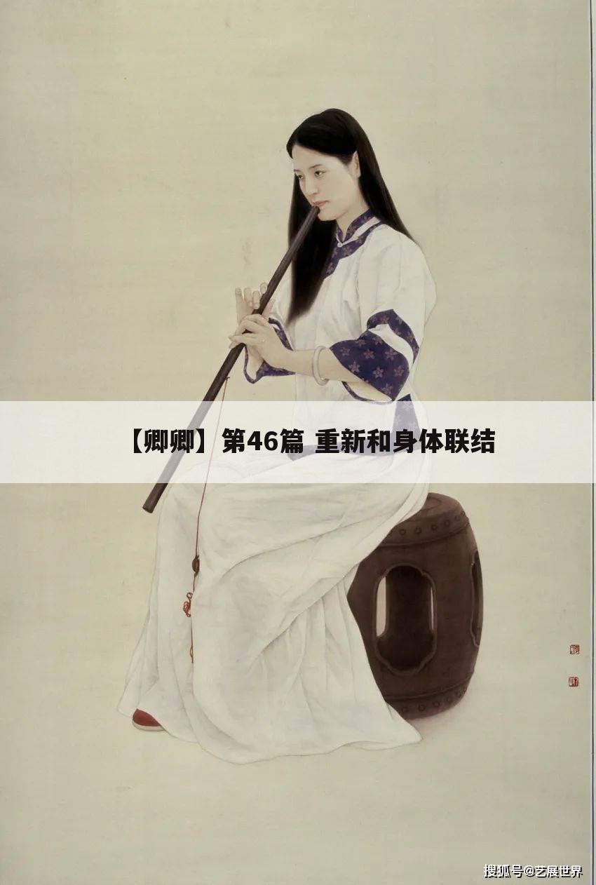 【卿卿】第46篇 重新和身体联结