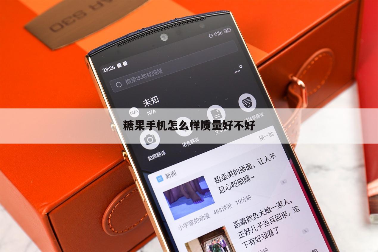 糖果手机怎么样质量好不好
