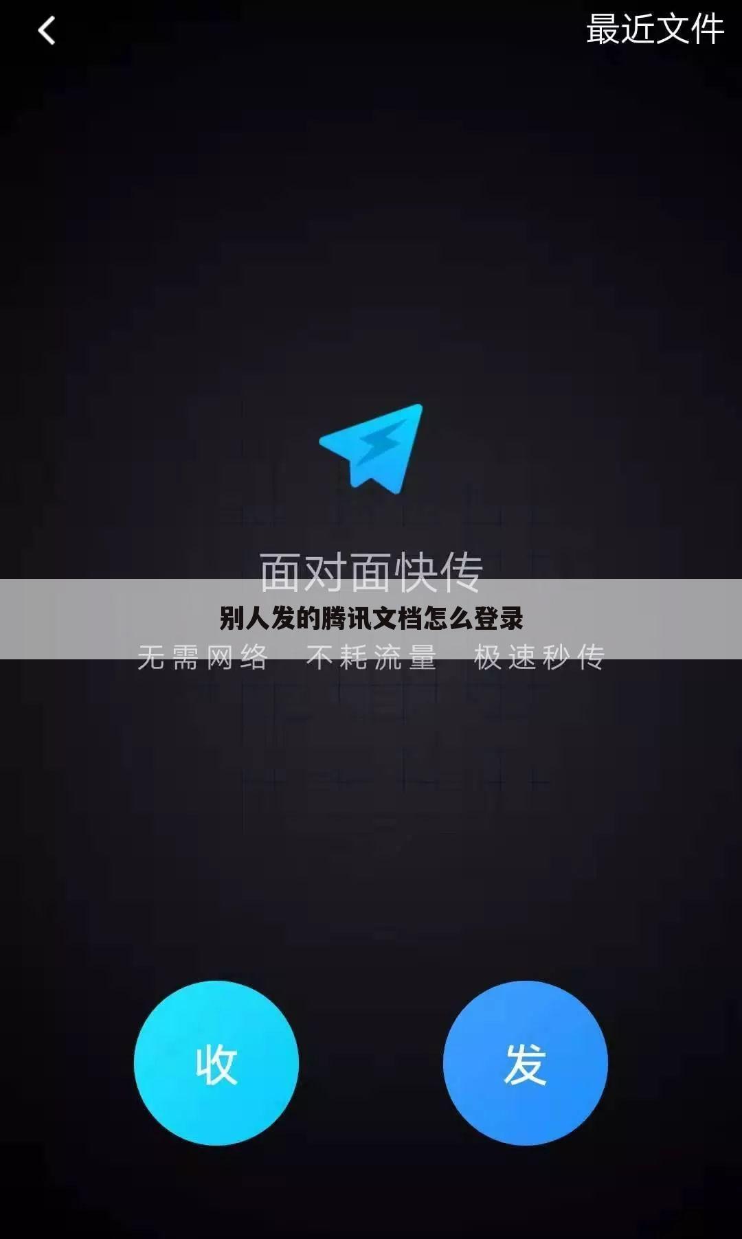 别人发的腾讯文档怎么登录