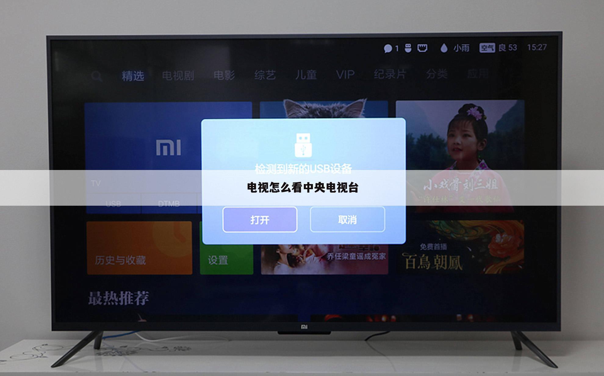 电视怎么看中央电视台