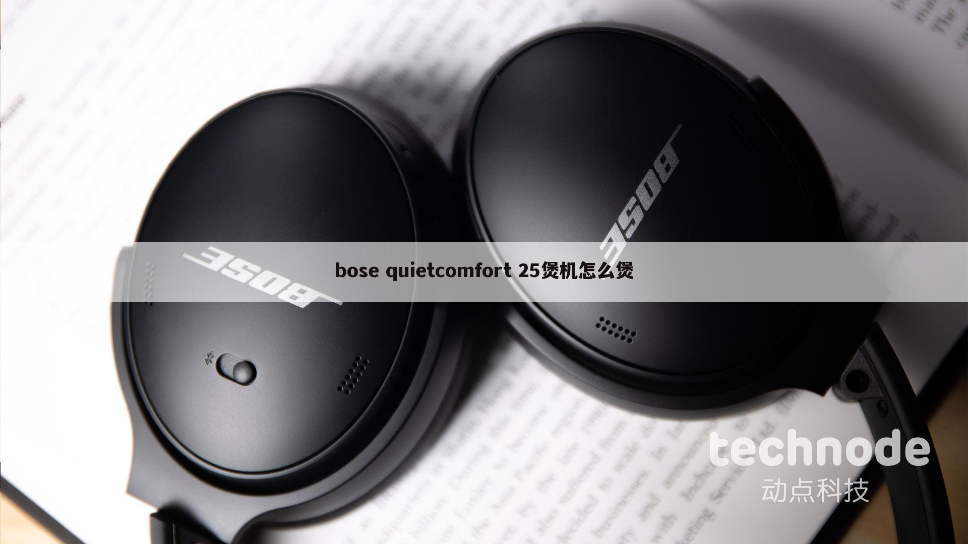 bose quietcomfort 25煲机怎么煲