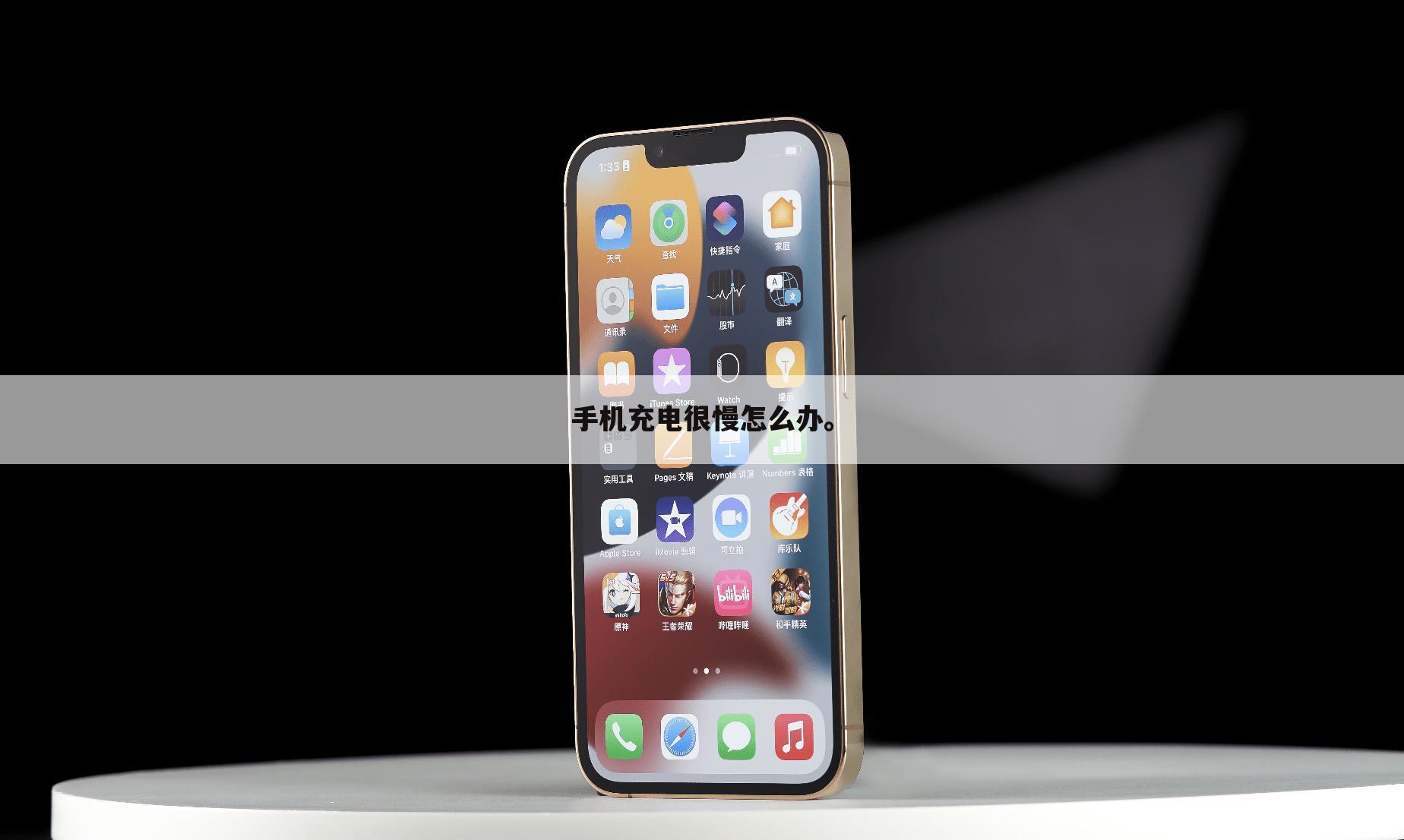 手机充电很慢怎么办。