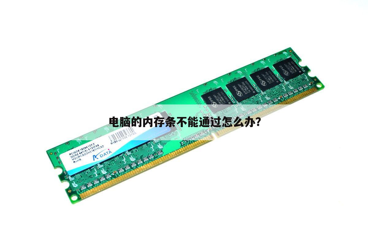 电脑的内存条不能通过怎么办？