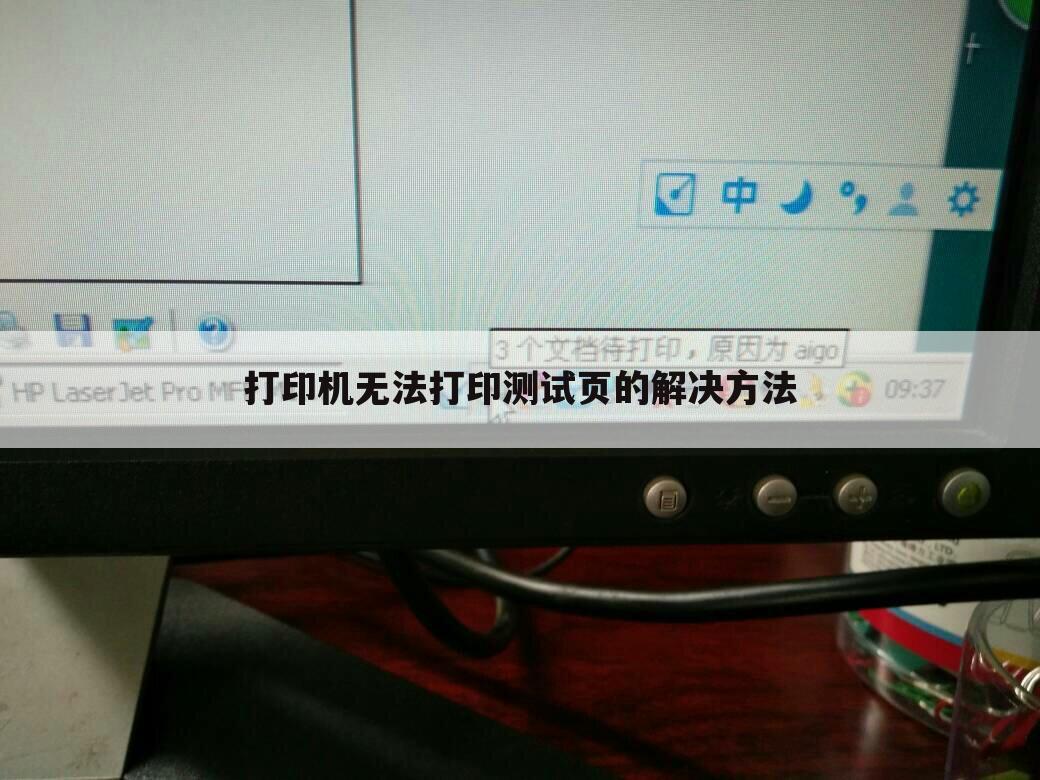 打印机无法打印测试页的解决方法