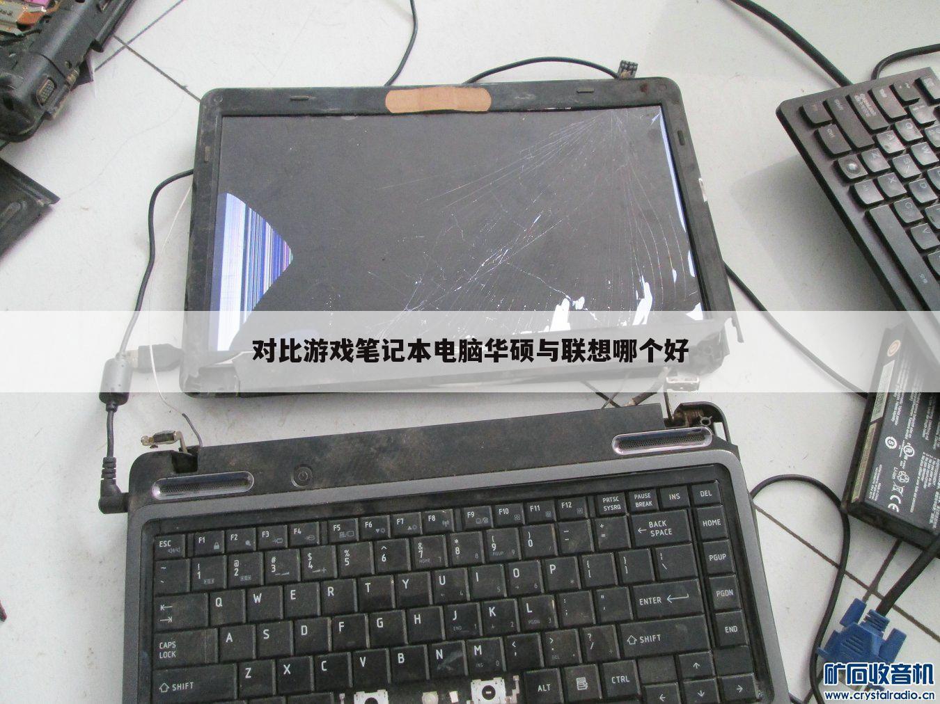 对比游戏笔记本电脑华硕与联想哪个好
