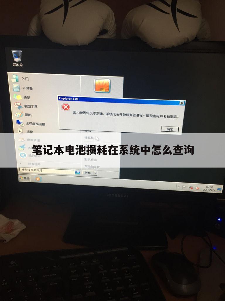 笔记本电池损耗在系统中怎么查询